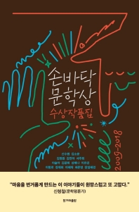 손바닥 문학상 수상작품집(2009-2018)